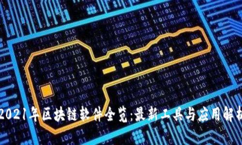 2021年区块链软件全览：最新工具与应用解析