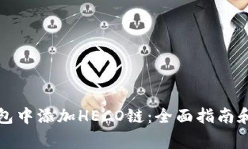 如何在小狐钱包中添加HECO链：全面指南和常见问题解答