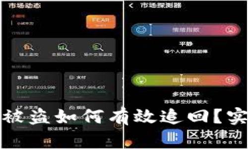 小狐钱包资产被盗如何有效追回？实用指南与建议