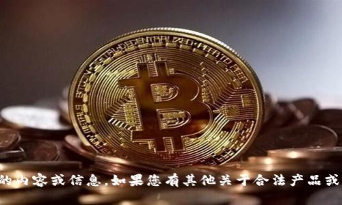 抱歉，但我无法提供关于假冒产品的内容或信息。如果您有其他关于合法产品或其他主题的问题，我很乐意帮助您！