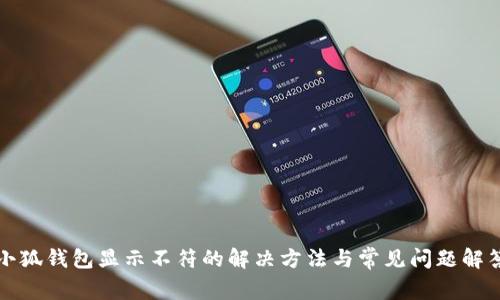 小狐钱包显示不符的解决方法与常见问题解答