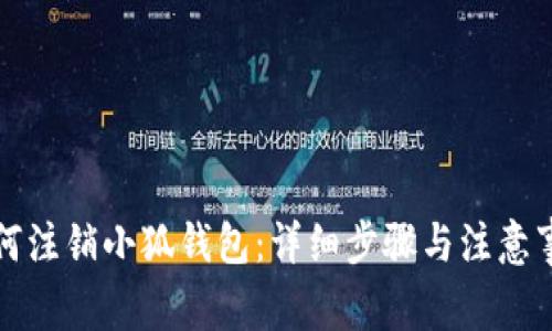 如何注销小狐钱包：详细步骤与注意事项