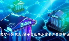 核心挖矿小狐钱包：安全