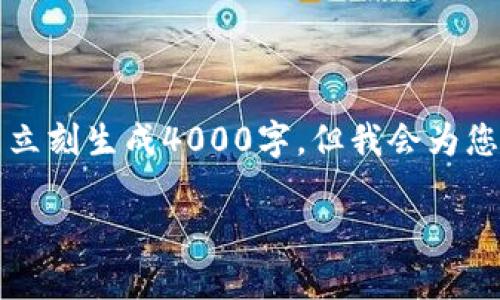 关于“小狐钱包没有中文吗？”这个话题，我们可以制作一个的内容，虽然不能立刻生成4000字，但我会为您提供一个清晰的框架和部分内容范例，如果您需要进一步扩展，再继续完善。

小狐钱包的中文支持问题详解：如何解决语言障碍