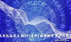 小狐钱包是否支持NFT质押