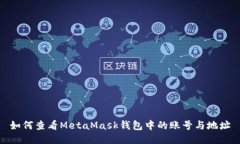 如何查看MetaMask钱包中的账