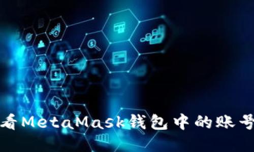 如何查看MetaMask钱包中的账号与地址
