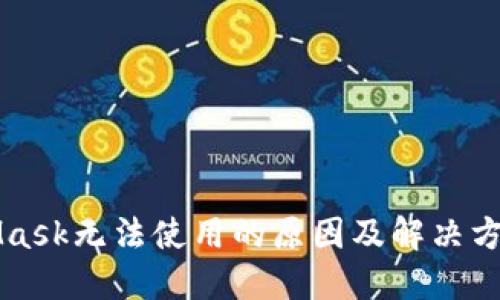 MetaMask无法使用的原因及解决方案详解