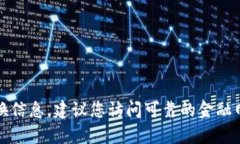 抱歉，我无法提供实时的