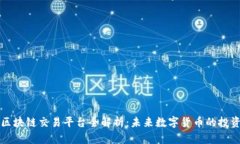 五行币区块链交易平台全