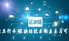 张健五行币：区块链技术