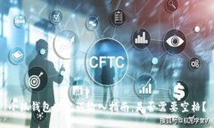 小狐钱包助记词输入指南