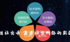 区块链社交币：未来社交