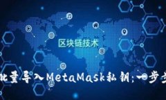 如何批量导入MetaMask私钥：