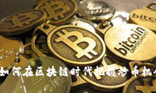 : 如何在区块链时代把握炒币机会？