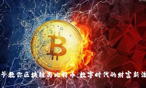 大爷教你区块链与比特币：数字时代的财富新法则