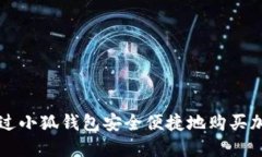 如何通过小狐钱包安全便