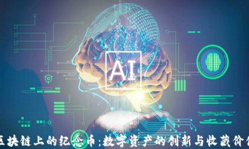 
区块链上的纪念币：数字资产的创新与收藏价值