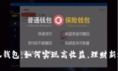 小狐钱包：如何实现高收