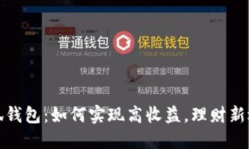 小狐钱包：如何实现高收益，理财新选择