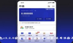 : 小狐钱包v2.2.0安卓版本全