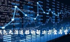 电脑小狐钱包无法连接的
