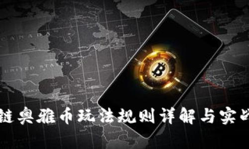 区块链奥雅币玩法规则详解与实战指南