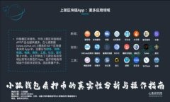 小狐钱包质押币的真实性