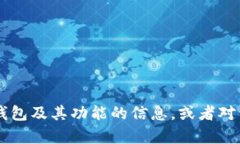 小狐钱包并不是一款游戏