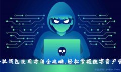  小狐钱包使用方法全攻略