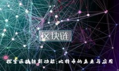 探索区块链新功能：比特