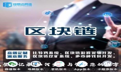 小狐钱包登入记录：如何查看与管理您的数字资产安全