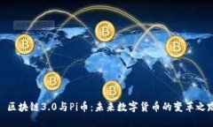 : 区块链3.0与Pi币：未来数