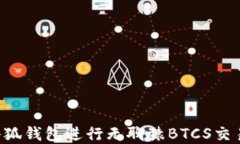如何使用小狐钱包进行无