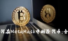 bib 如何在MetaMask中删除代