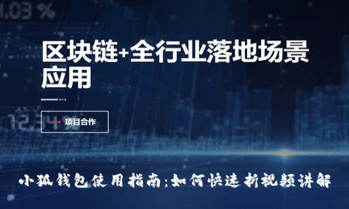 小狐钱包使用指南：如何快速折视频讲解