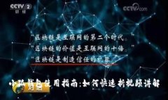 小狐钱包使用指南：如何