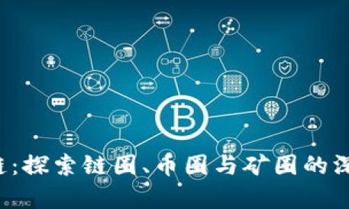  区块链：探索链圈、币圈与矿圈的深度解析