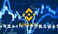 小狐钱包如何添加ETH：一