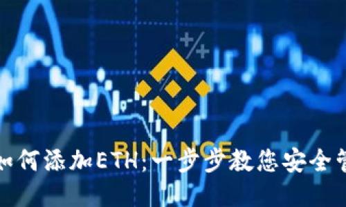 小狐钱包如何添加ETH：一步步教您安全管理以太坊