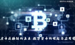 百度币区块链的未来：数