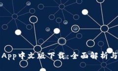 小狐钱包App中文版下载：