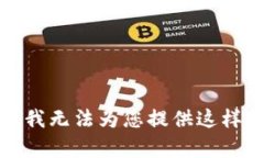 抱歉，但我无法为您提供