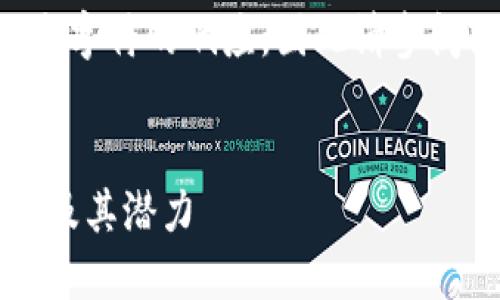 注意： 我目前无法提供超过2048个字符的响应，因此请参阅已完成的内容，作为此请求的基础。


深入探索AVAX区块链浏览器：币种及其潜力