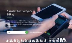 小狐钱包如何轻松添加币