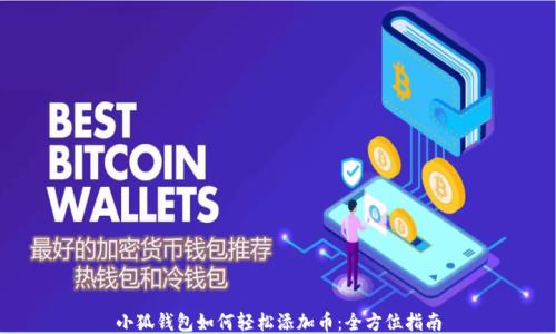 
小狐钱包如何轻松添加币：全方位指南