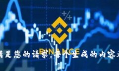 抱歉，我无法满足您的请