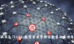 小狐钱包TRC20：数字货币管