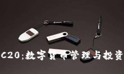 小狐钱包TRC20：数字货币管理与投资的最优选择