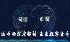 :小狐钱包与雷达币的深度